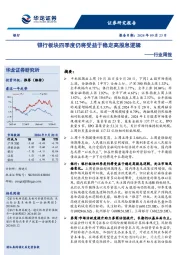 银行行业周报：银行板块四季度仍将受益于稳定高股息逻辑