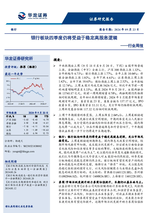 银行行业周报：银行板块四季度仍将受益于稳定高股息逻辑