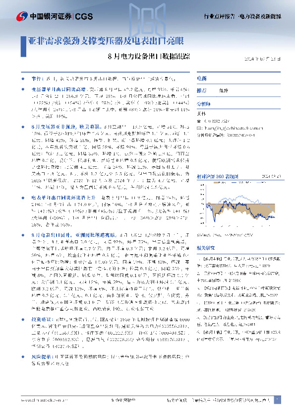 8月电力设备出口数据跟踪：亚非需求强劲支撑变压器及电表出口亮眼