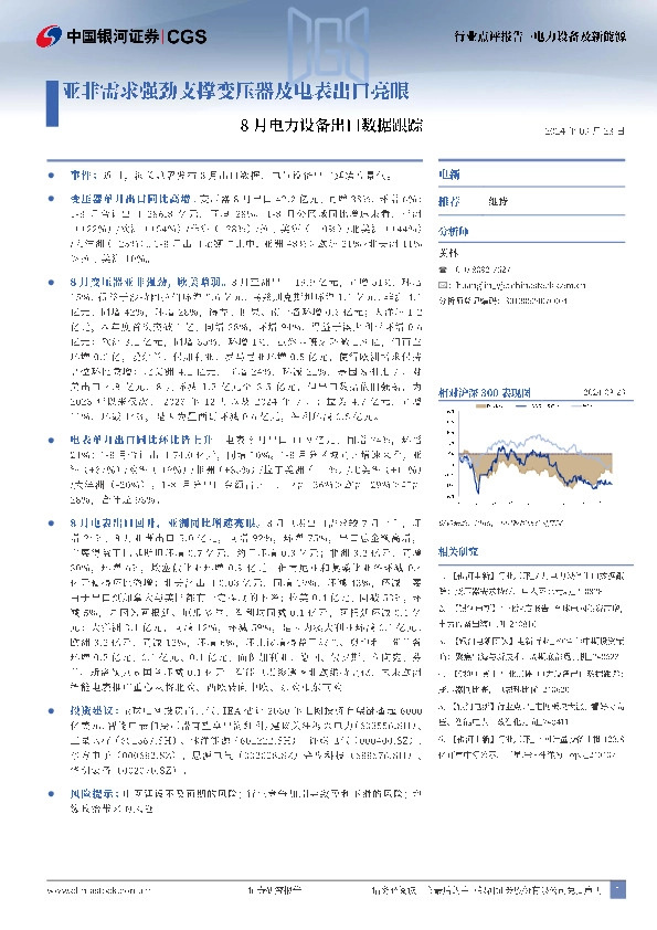 8月电力设备出口数据跟踪：亚非需求强劲支撑变压器及电表出口亮眼