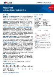 银行业专题：负利率对欧洲银行的影响及应对