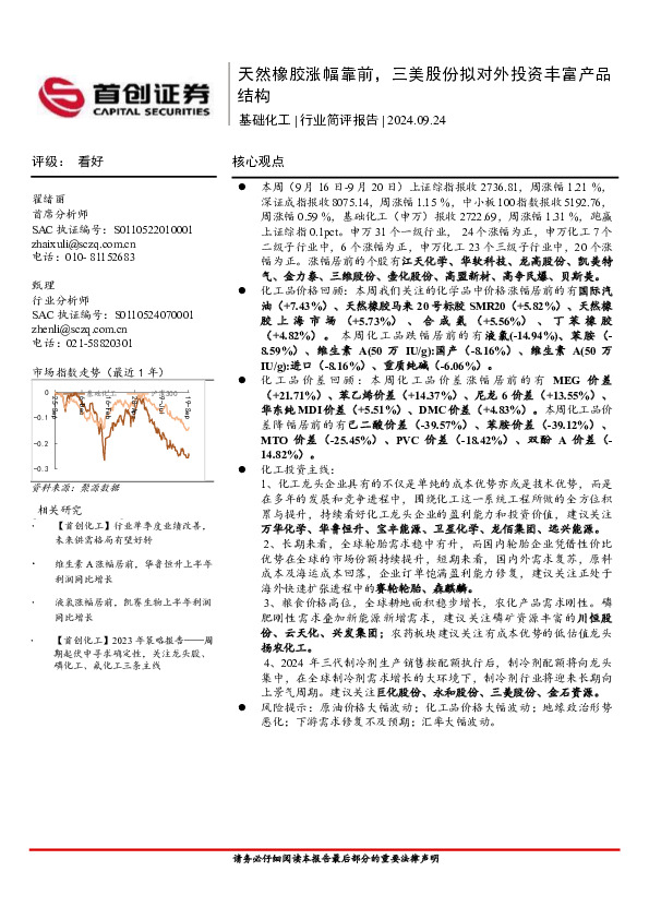 基础化工行业简评报告：天然橡胶涨幅靠前，三美股份拟对外投资丰富产品结构