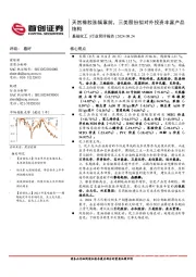 基础化工行业简评报告：天然橡胶涨幅靠前，三美股份拟对外投资丰富产品结构