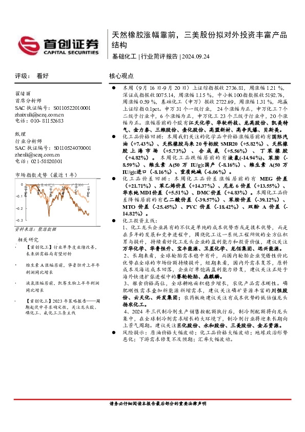 基础化工行业简评报告：天然橡胶涨幅靠前，三美股份拟对外投资丰富产品结构