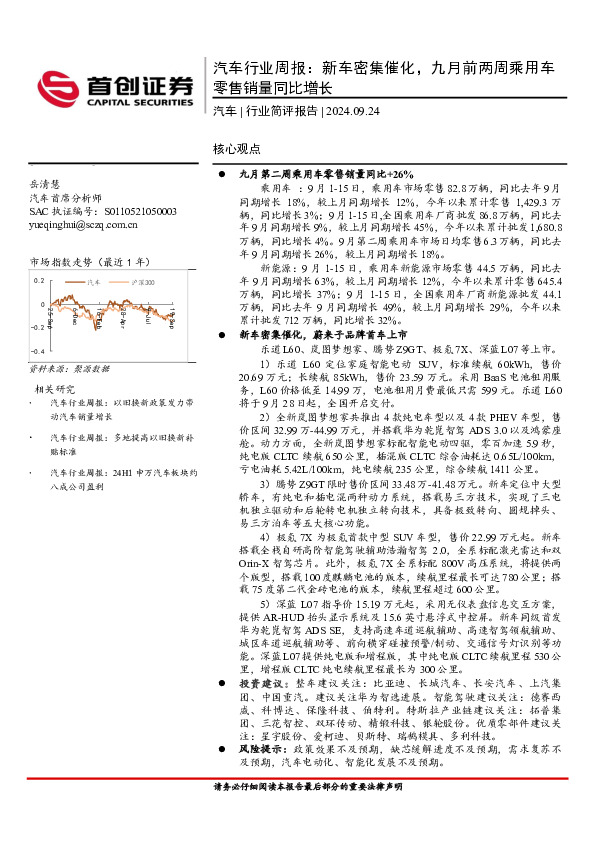 汽车行业周报：新车密集催化，九月前两周乘用车零售销量同比增长
