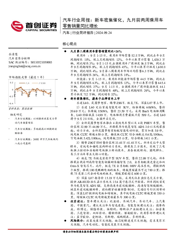 汽车行业周报：新车密集催化，九月前两周乘用车零售销量同比增长