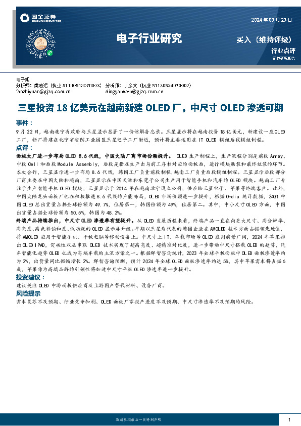 电子行业研究：三星投资18亿美元在越南新建OLED厂，中尺寸OLED渗透可期