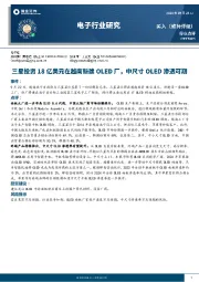 电子行业研究：三星投资18亿美元在越南新建OLED厂，中尺寸OLED渗透可期