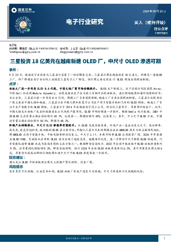 电子行业研究：三星投资18亿美元在越南新建OLED厂，中尺寸OLED渗透可期