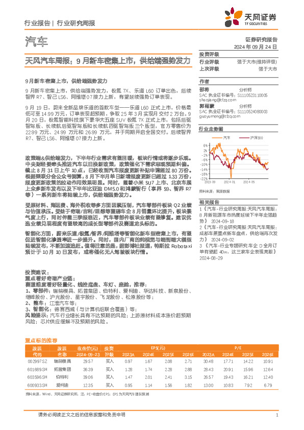 汽车行业周报：9月新车密集上市，供给端强势发力