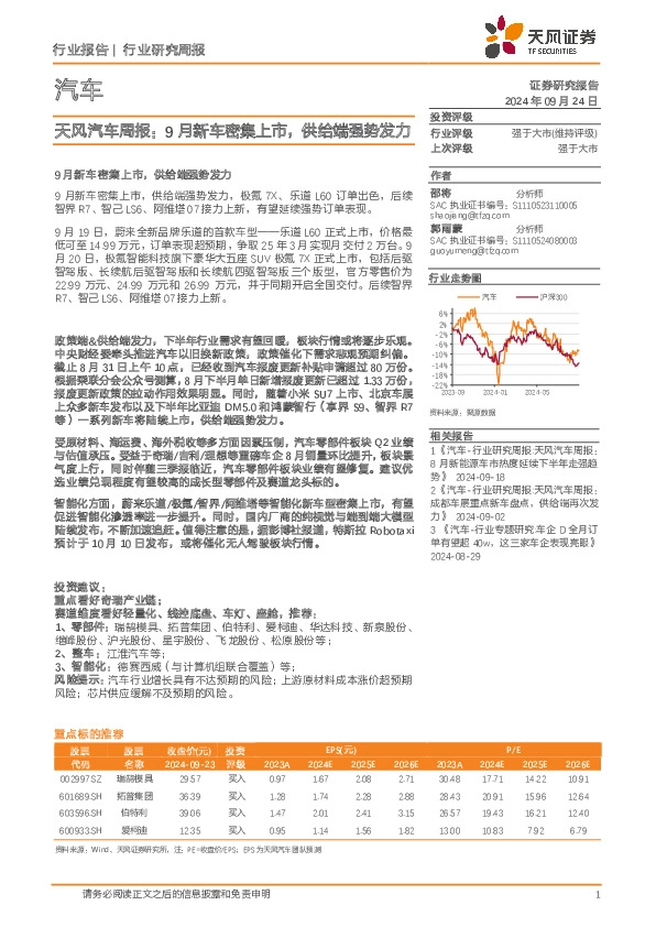 汽车行业周报：9月新车密集上市，供给端强势发力