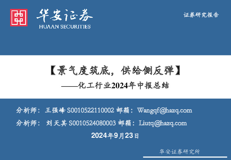 化工行业2024年中报总结：景气度筑底，供给侧反弹