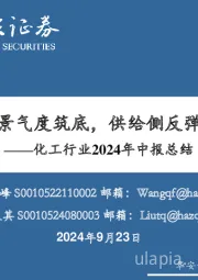 化工行业2024年中报总结:景气度筑底,供给侧反弹