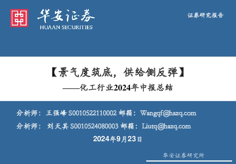 化工行业2024年中报总结：景气度筑底，供给侧反弹