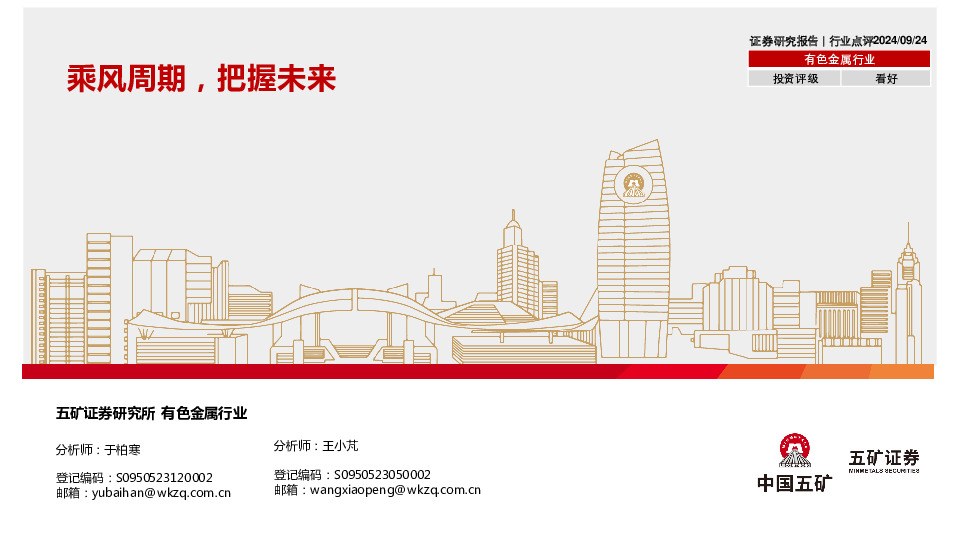 有色金属行业：乘风周期，把握未来