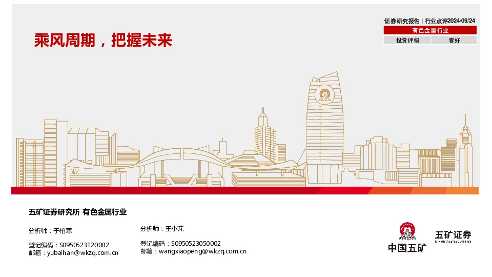 有色金属行业：乘风周期，把握未来