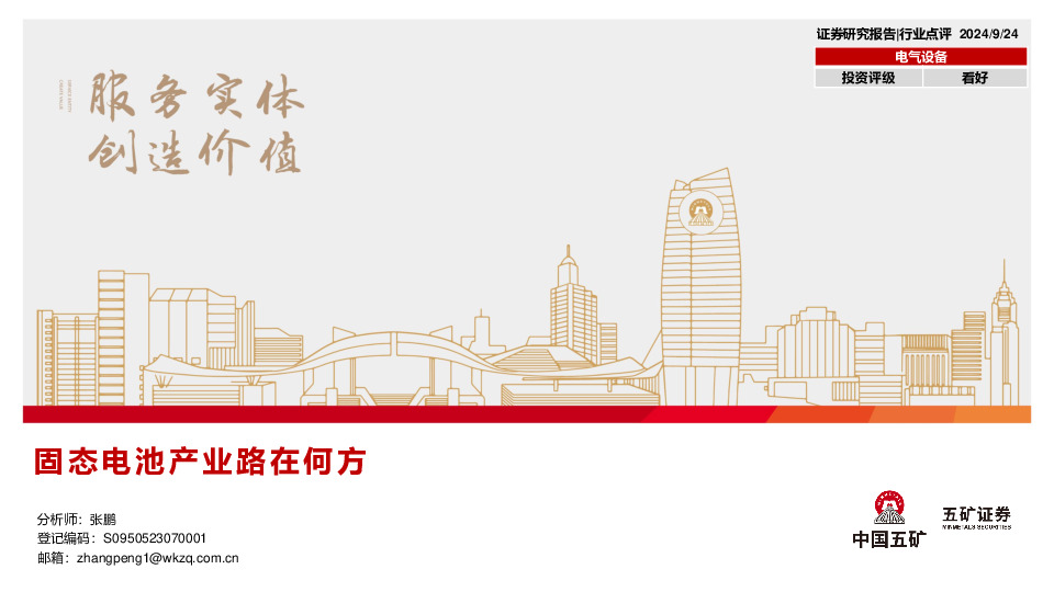 电气设备：固态电池产业路在何方