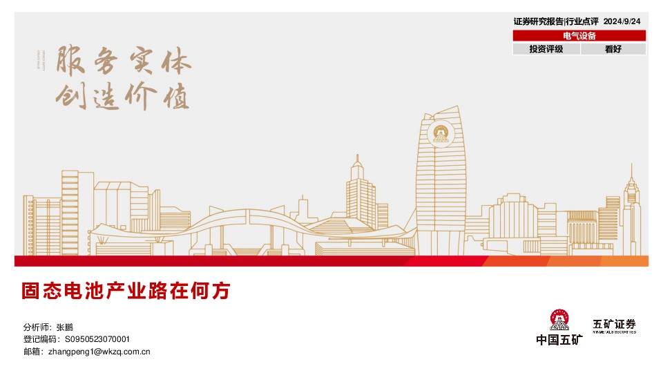 电气设备：固态电池产业路在何方