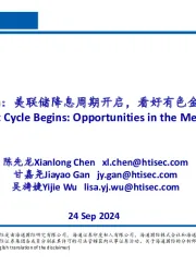 Presentation：美联储降息周期开启，看好有色金属行业机会