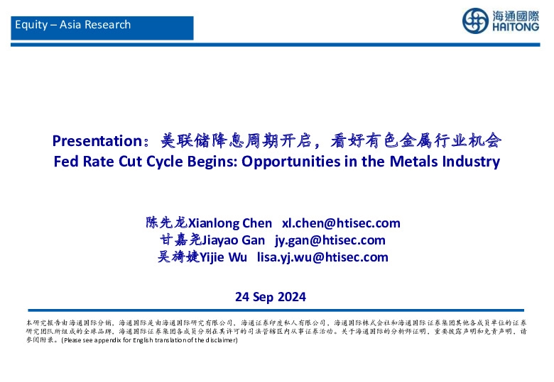 Presentation：美联储降息周期开启，看好有色金属行业机会
