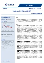 券商风控新规点评：头部券商杠杆使用效率有望提升