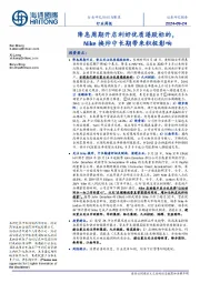 纺织与服装行业周报:降息周期开启利好优质港股标的,Nike换帅中长期带来积极影响