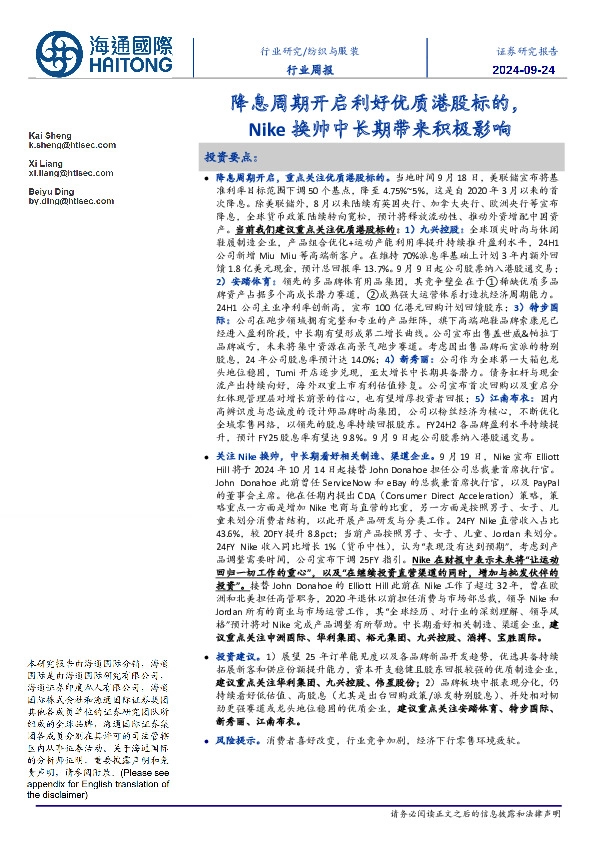纺织与服装行业周报：降息周期开启利好优质港股标的，Nike换帅中长期带来积极影响