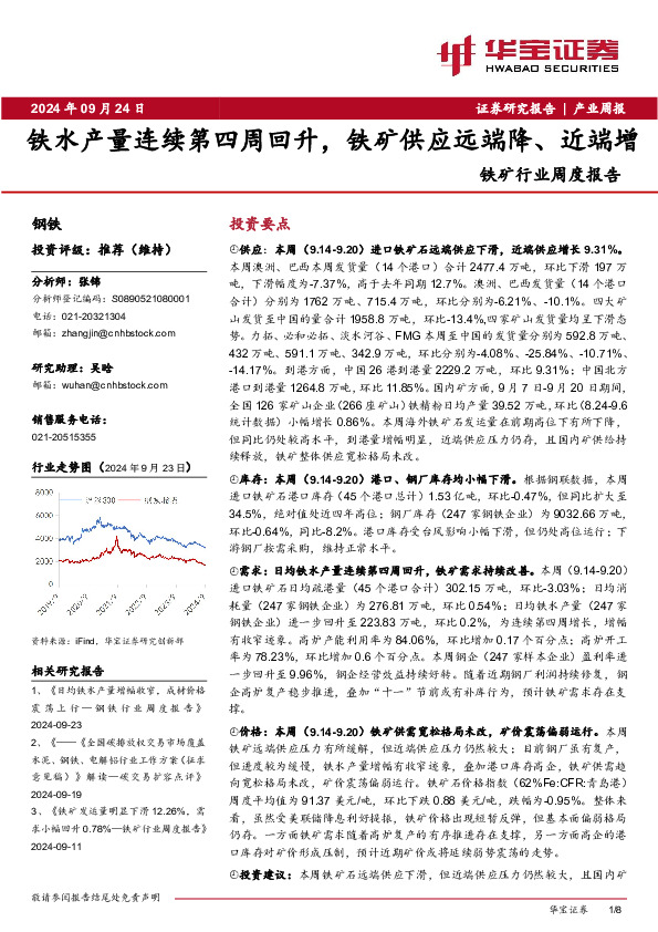铁矿行业周度报告：铁水产量连续第四周回升，铁矿供应远端降、近端增