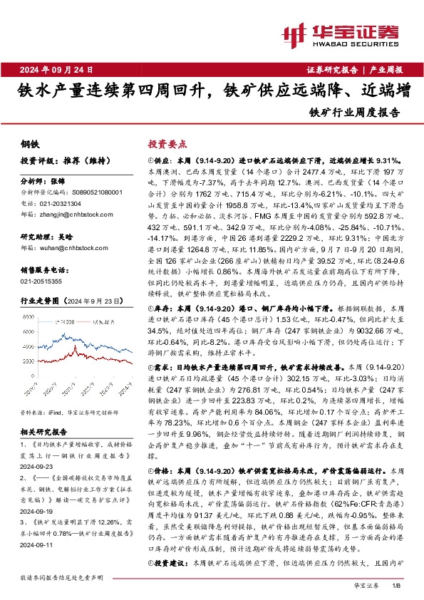 铁矿行业周度报告：铁水产量连续第四周回升，铁矿供应远端降、近端增