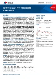 证券行业2024年9月投资策略：政策直达资本市场