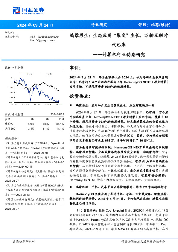 计算机行业动态研究：鸿蒙原生：生态应用“裂变”生长，万物互联时代已来
