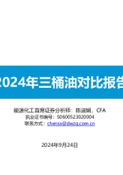 2024年三桶油对比报告