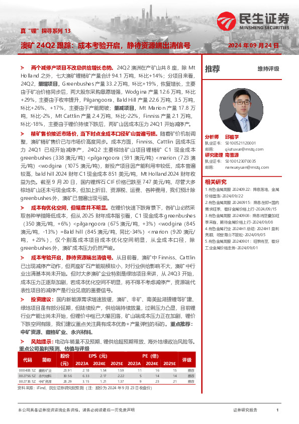 真“锂”探寻系列13：澳矿24Q2跟踪：成本考验开启，静待资源端出清信号