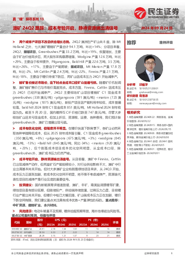 真“锂”探寻系列13：澳矿24Q2跟踪：成本考验开启，静待资源端出清信号