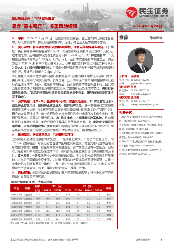 银行视角点评“0924政策组合”：息差“基本稳定”，多重风险缓释