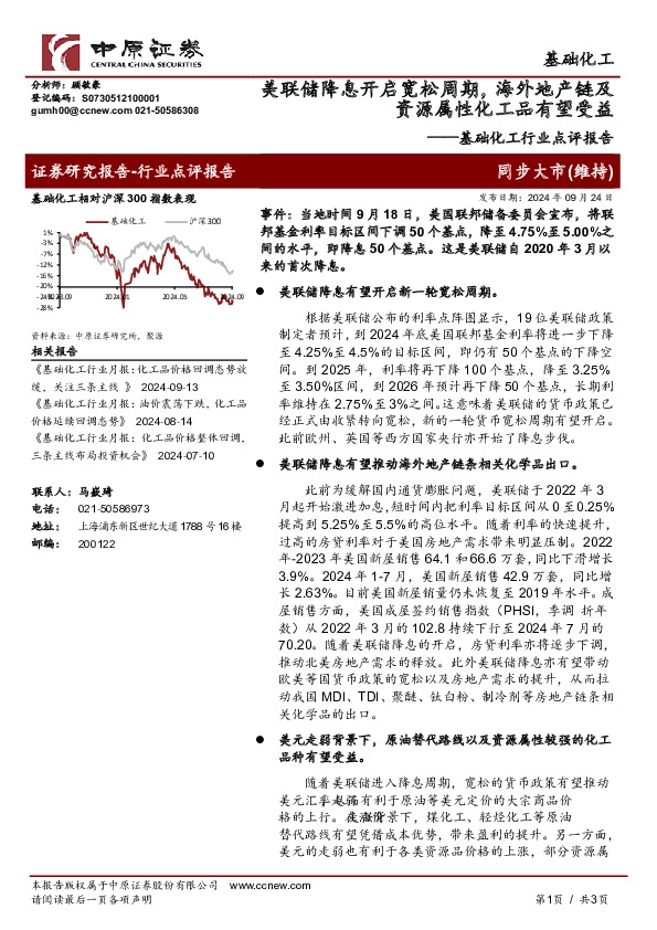 基础化工行业点评报告：美联储降息开启宽松周期，海外地产链及资源属性化工品有望受益