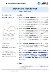 煤炭行业周报：短期反弹进行时，长期走势仍待观察