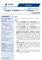 电力设备行业动态点评报告：8月装机数据：光伏新增装机16.46GW，风电新增装机3.7GW