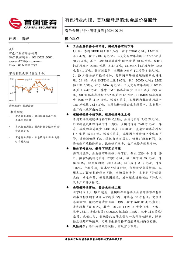 有色行业周报：美联储降息落地，金属价格回升