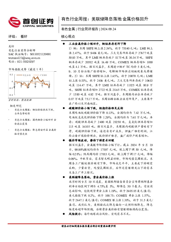 有色行业周报：美联储降息落地，金属价格回升