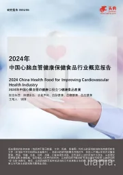 2024年中国心脑血管健康保健食品行业概览报告