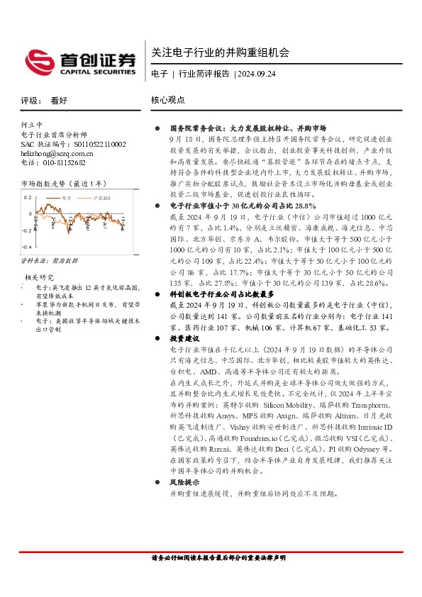 电子行业简评报告：关注电子行业的并购重组机会