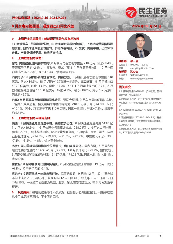 8月家电内销回暖，逆变器出口同比改善