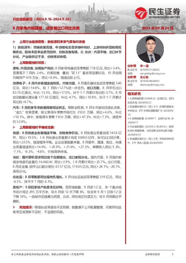 8月家电内销回暖，逆变器出口同比改善