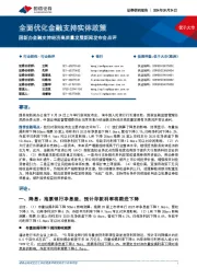 银行：国新办金融支持经济高质量发展新闻发布会点评-全面优化金融支持实体政策