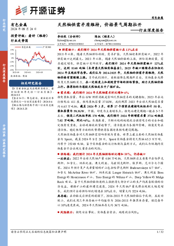 有色金属行业深度报告：天然铀供需矛盾维持，价格景气周期拉开
