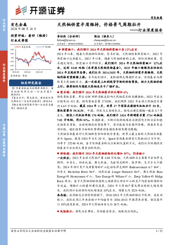 有色金属行业深度报告：天然铀供需矛盾维持，价格景气周期拉开