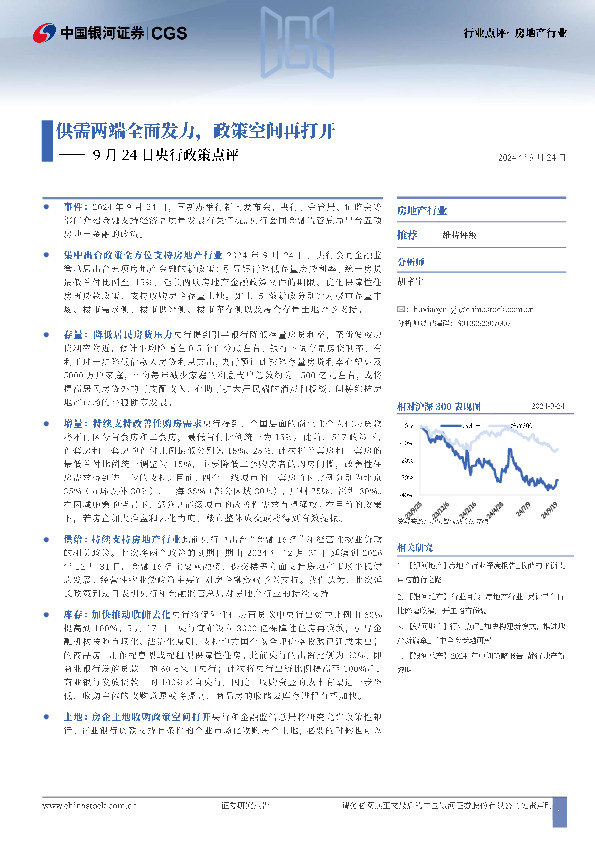 房地产行业：央行政策点评-供需两端全面发力，政策空间再打开