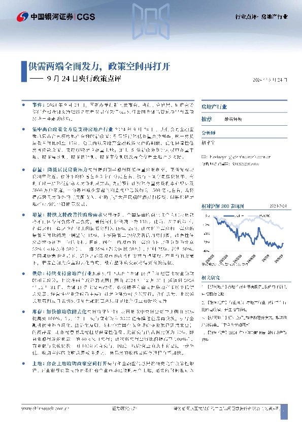 房地产行业：央行政策点评-供需两端全面发力，政策空间再打开
