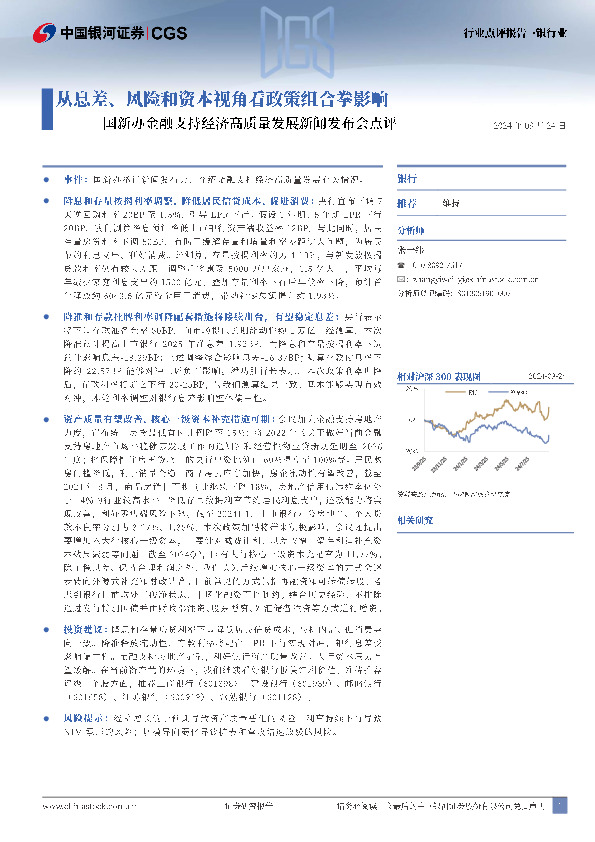 银行：国新办金融支持经济高质量发展新闻发布会点评-从息差、风险和资本视角看政策组合拳影响